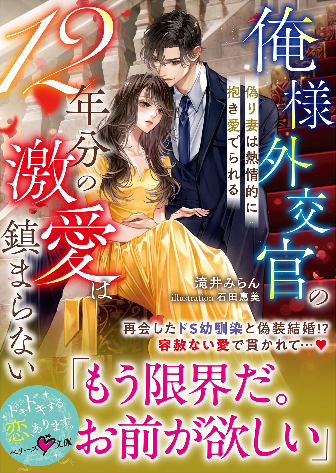 俺様外交官の12年分の激愛は鎮まらない～偽り妻は熱情的に抱き愛でられる～