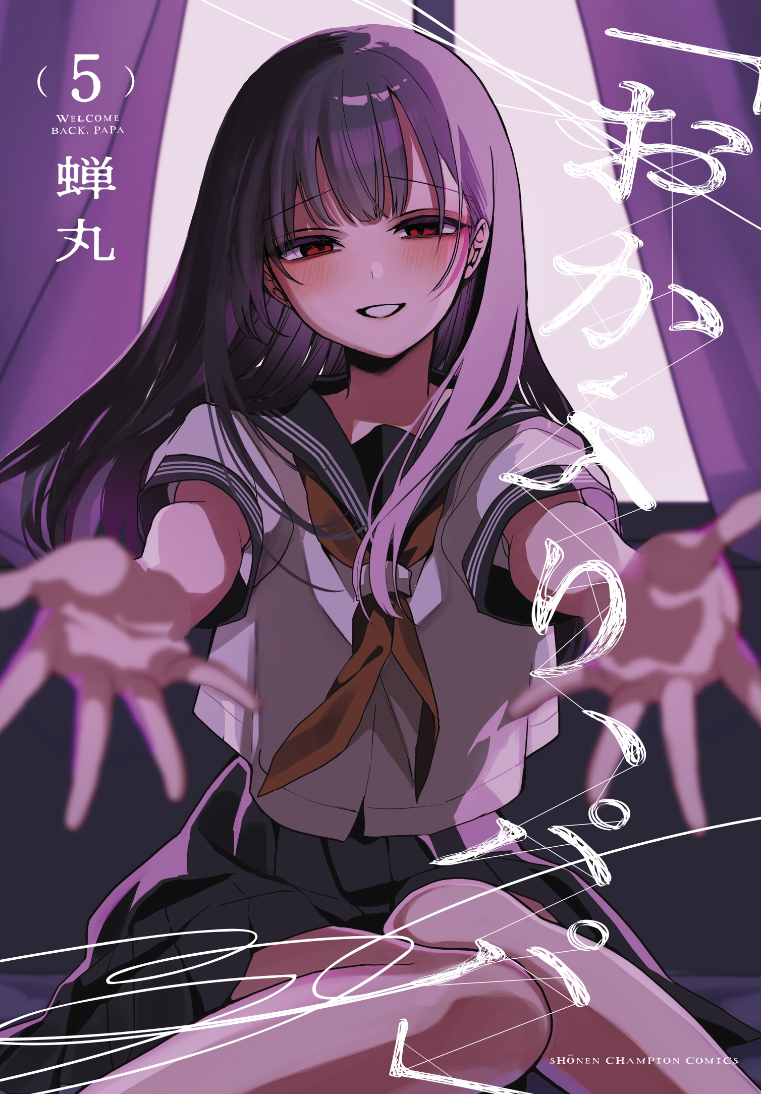 「おかえり、パパ」 5 (5)