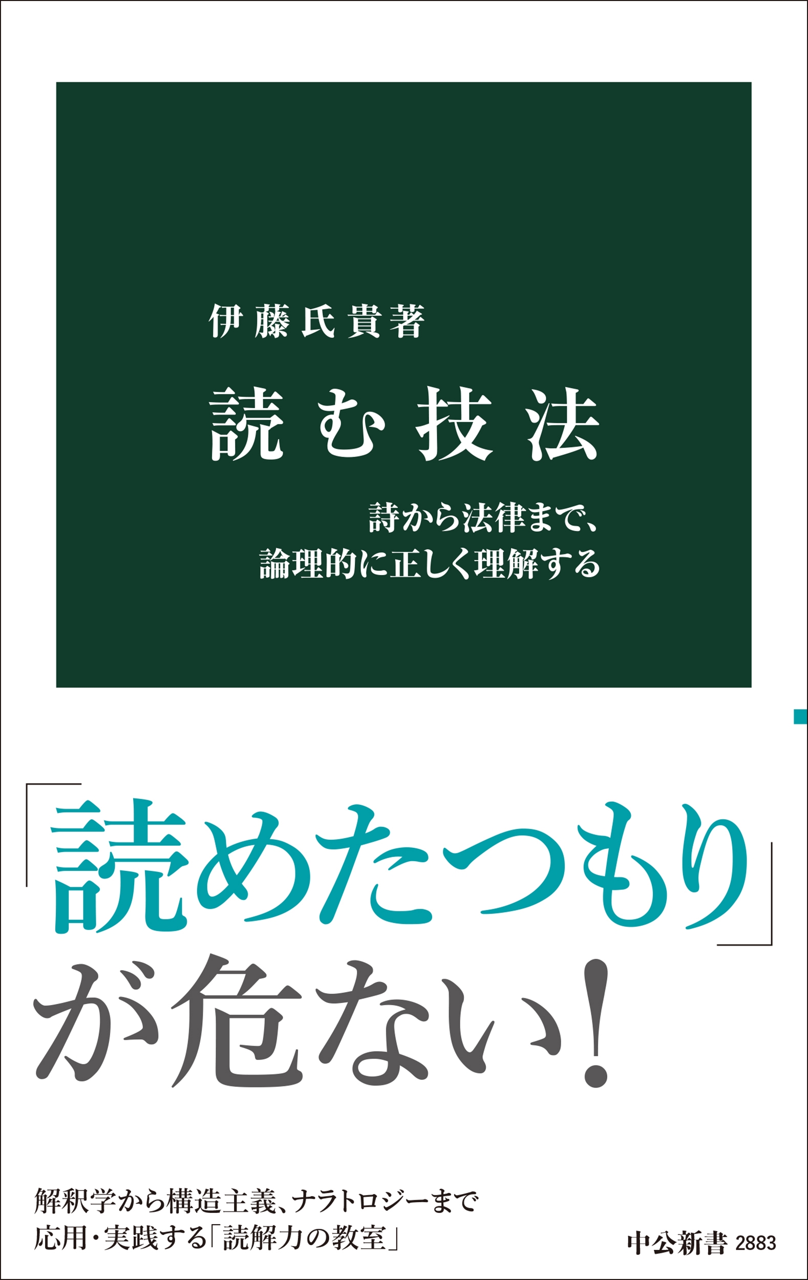 読む技法 詩から法律まで、論理的に正しく理解する 読む技法 詩から法律まで、論理的に正しく理解する