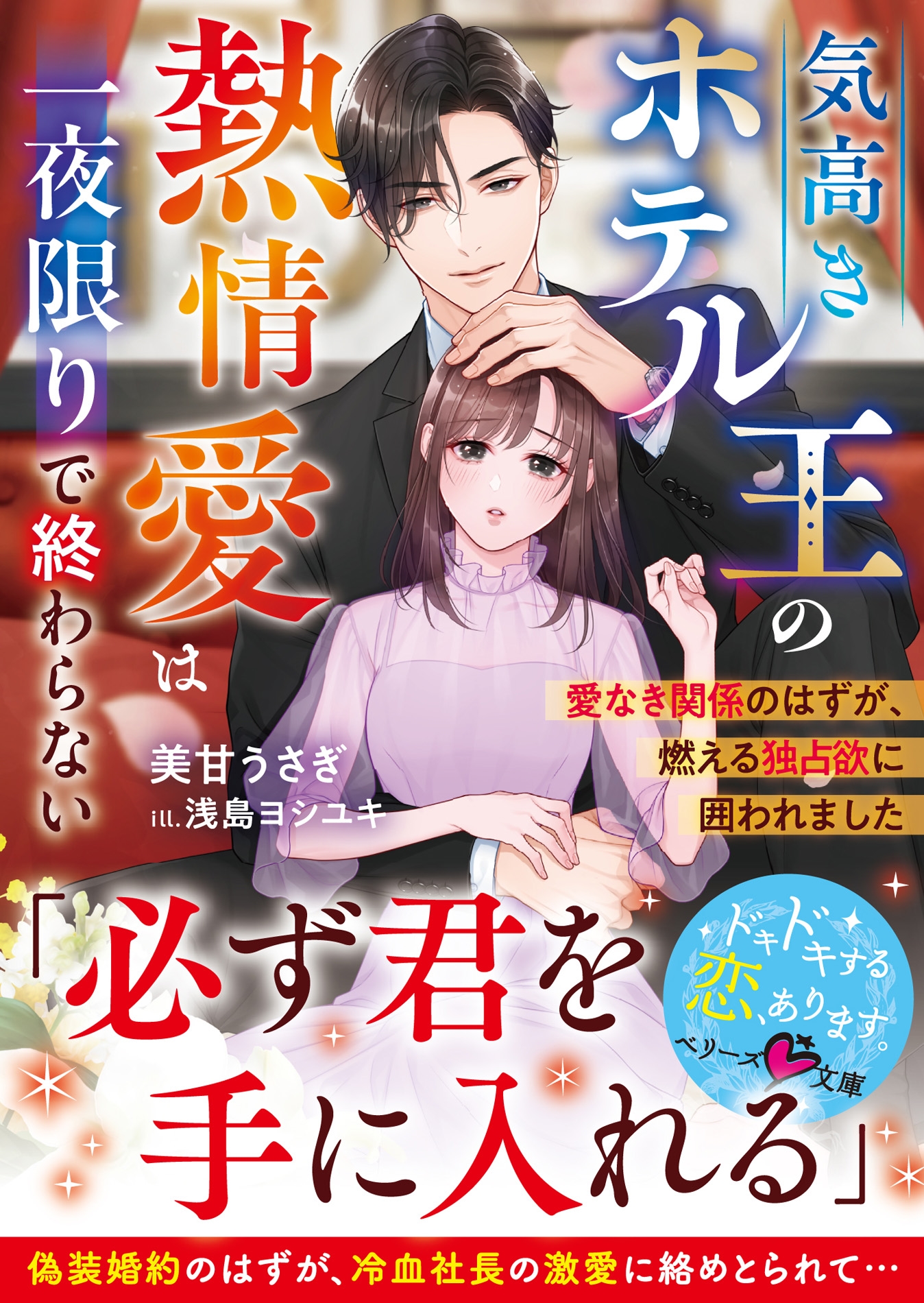 気高きホテル王の熱情愛は一夜限りで終わらない~愛なき関係のはずが、燃える独占欲に囲われました~ 気高きホテル王の熱情愛は一夜限りで終わらない~愛なき関係のはずが、燃える独占欲に囲われました~