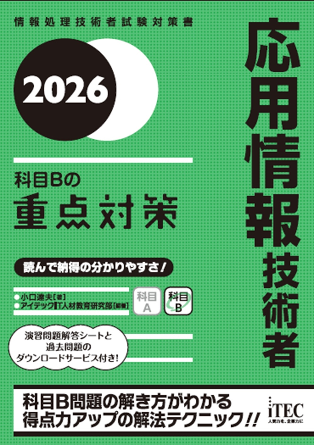 2026 応用情報技術者 科目Bの重点対策