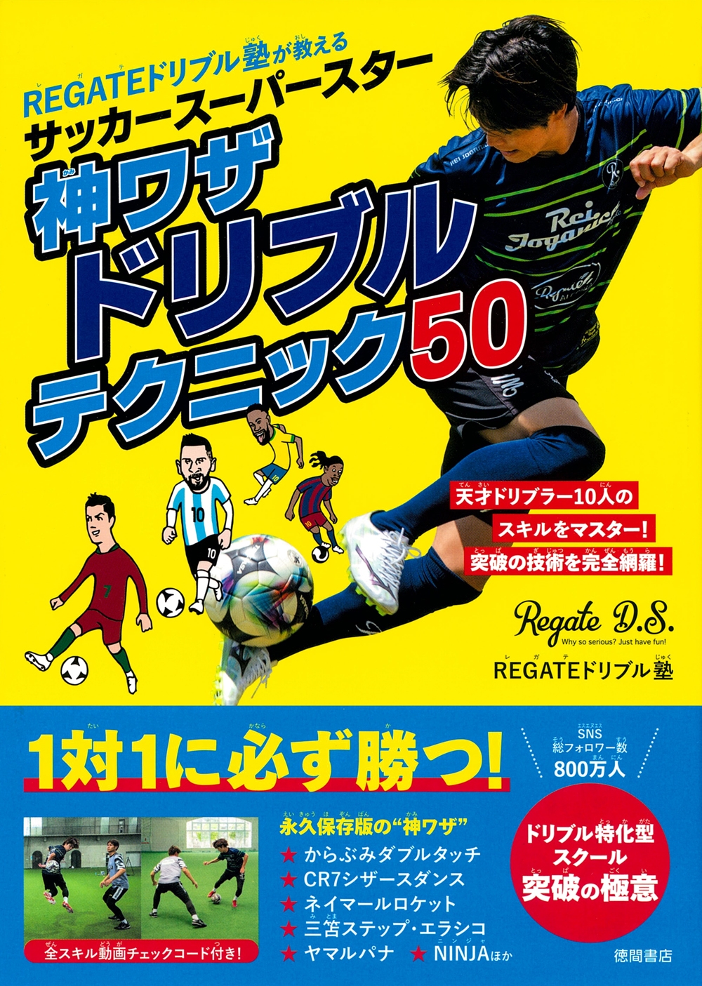 REGATEドリブル塾が教える サッカースーパースター神ワザドリブル