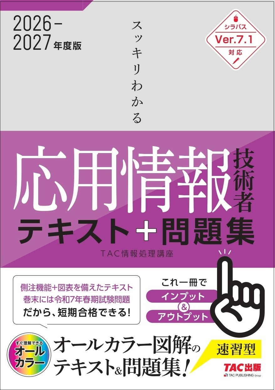 2026ー2027年度版 スッキリわかる応用情報技術者 テキスト&問題集