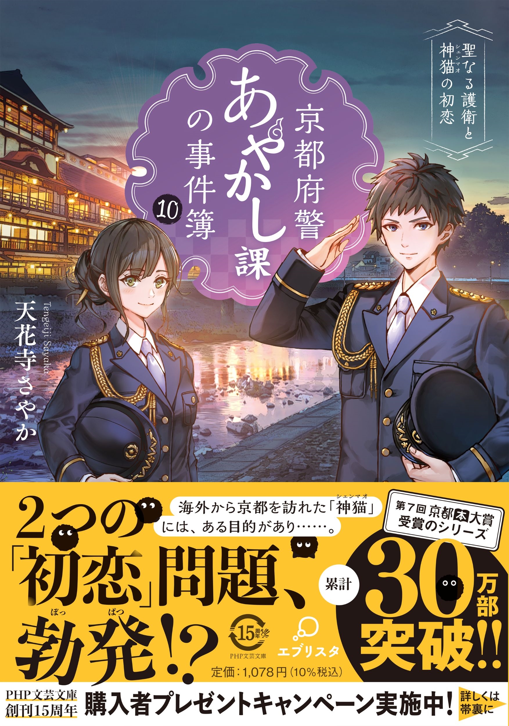 京都府警あやかし課の事件簿10 聖なる護衛と神猫の初恋 京都府警あやかし課の事件簿10 聖なる護衛と神猫の初恋