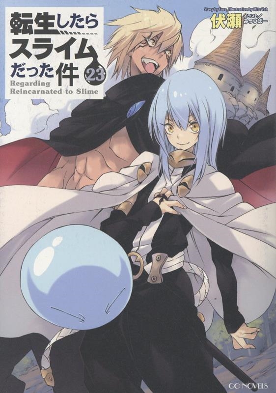 転生したらスライムだった件 23 転生したらスライムだった件 23
