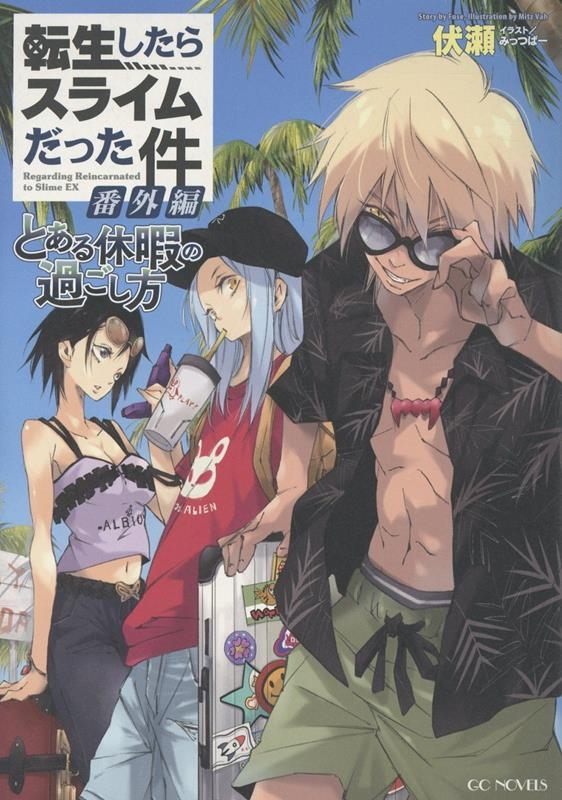 転生したらスライムだった件 番外編 ~とある休暇の過ごし方~ 転生したらスライムだった件 番外編 ~とある休暇の過ごし方~