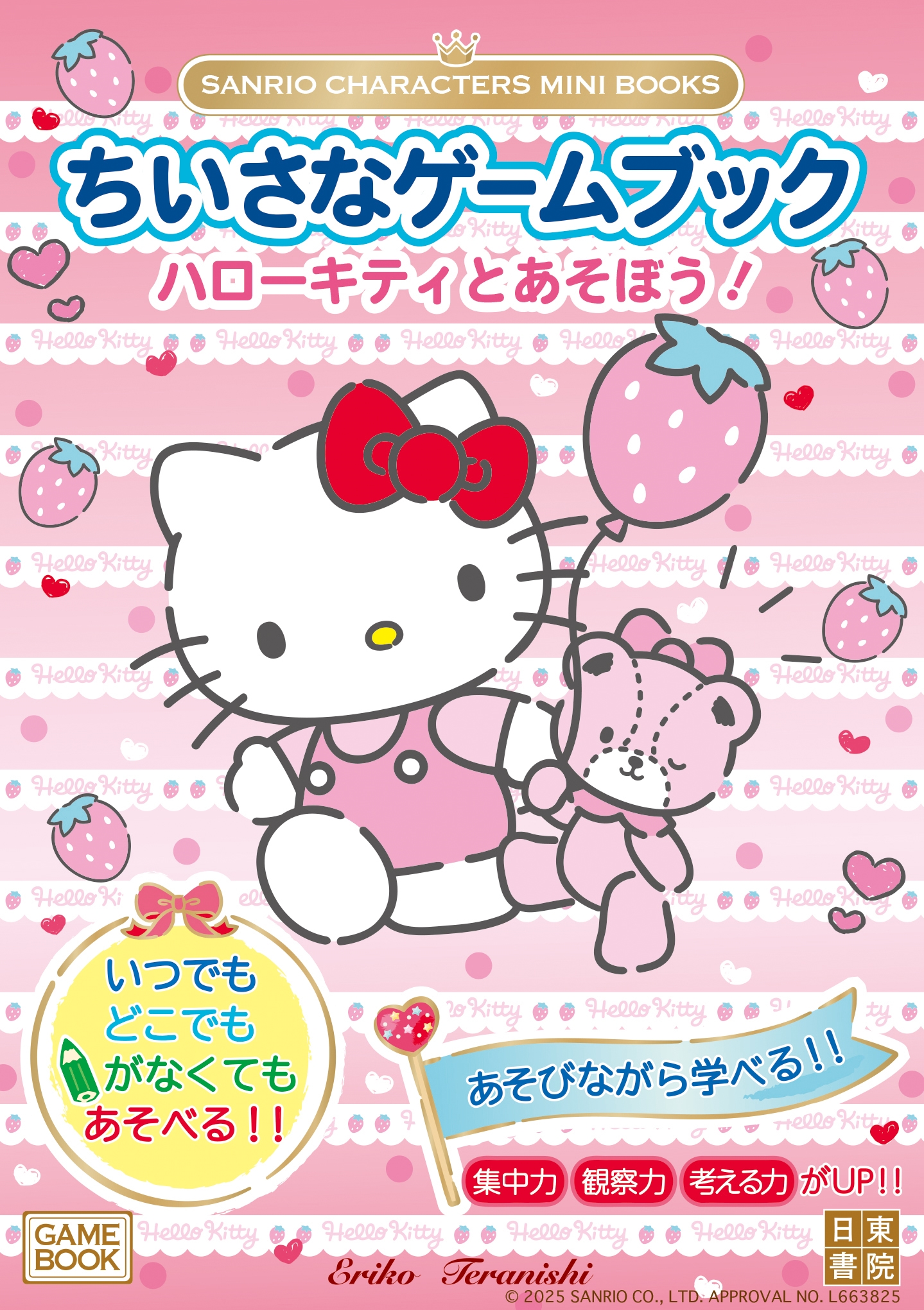 寺西恵里子/SANRIO CHARACTERS MINI BOOKS ちいさなゲームブック ハローキティとあそぼう![9784528024892]