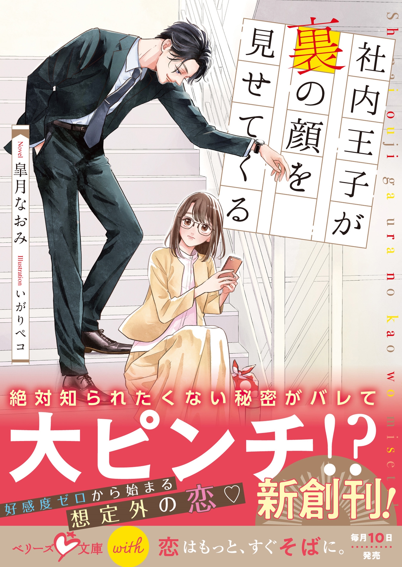 社内王子が裏の顔を見せてくる 社内王子が裏の顔を見せてくる