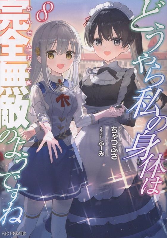 どうやら私の身体は完全無敵のようですね 8 どうやら私の身体は完全無敵のようですね 8