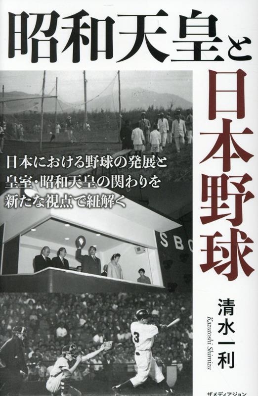 昭和天皇と日本野球