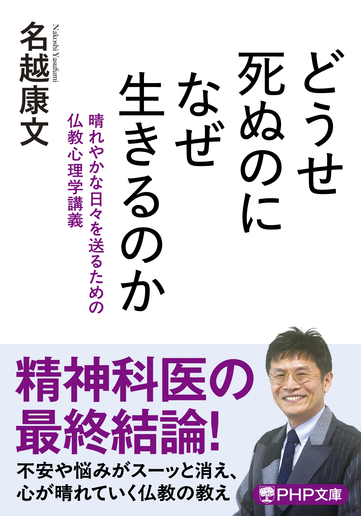 どうせ死ぬのになぜ生きるのか 晴れやかな日々を送るための仏教心理学講義 どうせ死ぬのになぜ生きるのか 晴れやかな日々を送るための仏教心理学講義