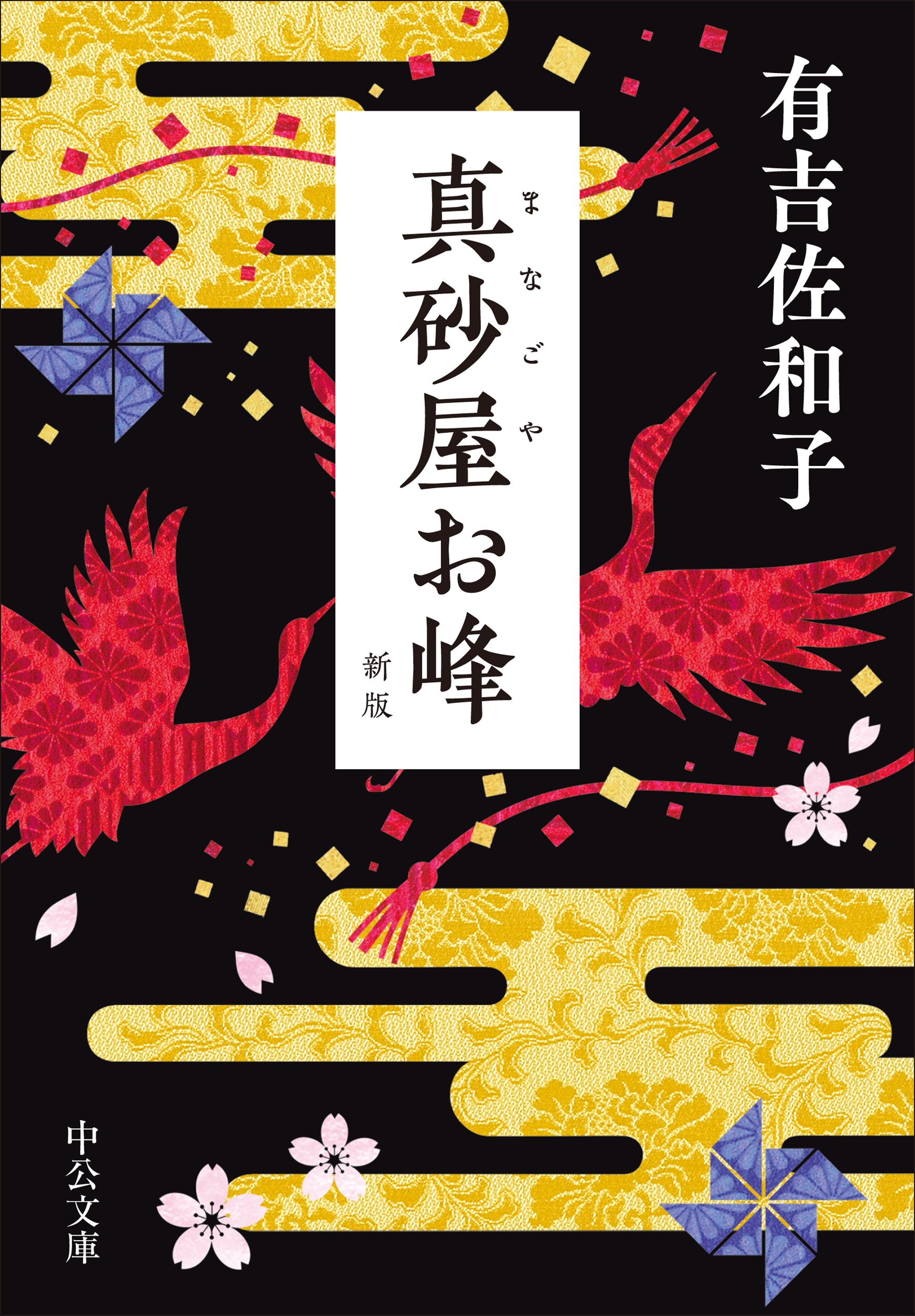 真砂屋お峰 新版