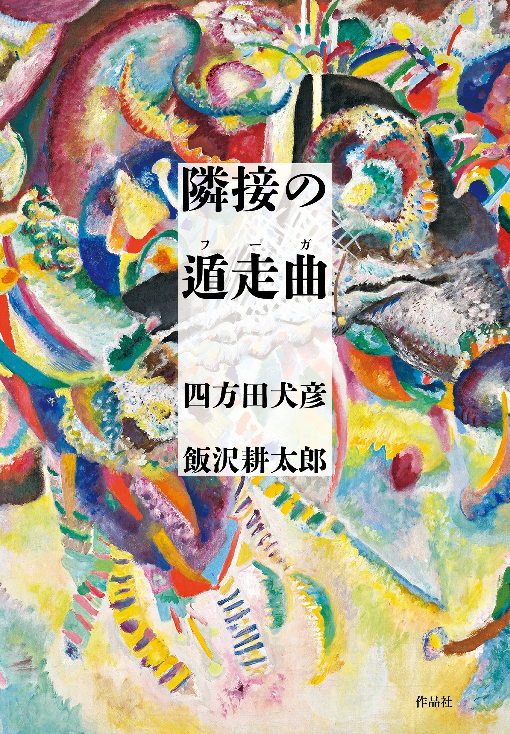 隣接の遁走曲(フーガ) 隣接の遁走曲(フーガ)