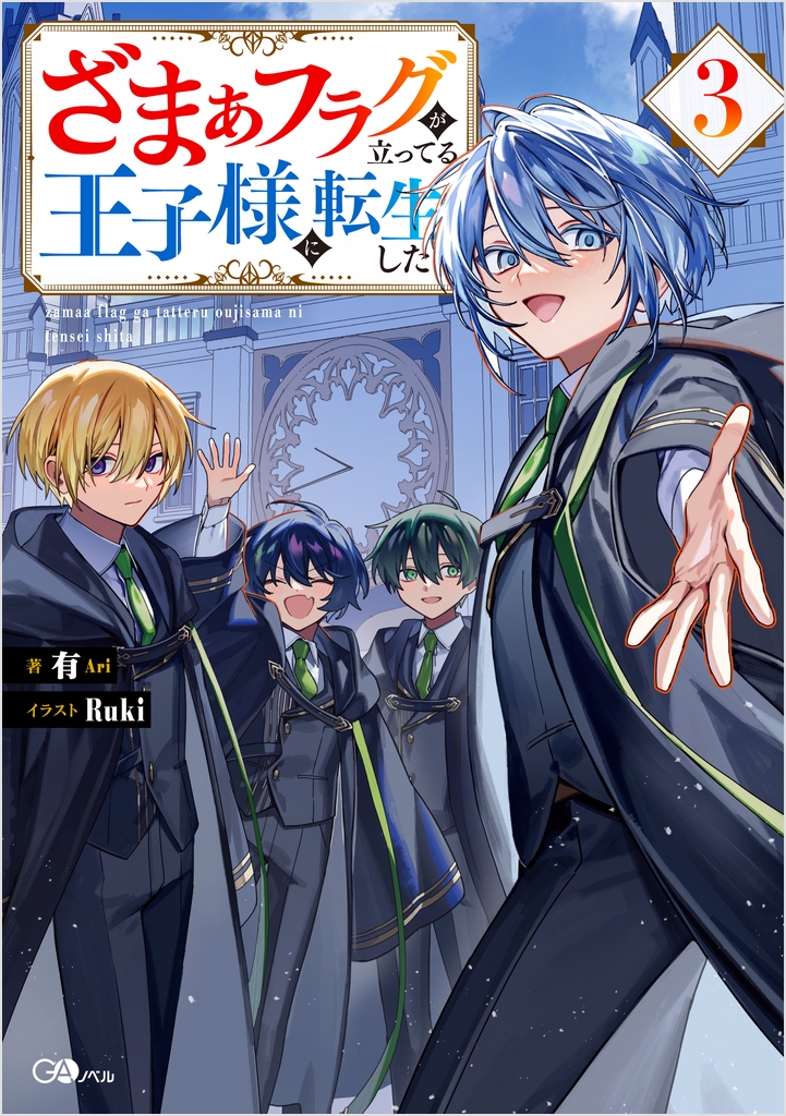 ざまぁフラグが立ってる王子様に転生した3 ざまぁフラグが立ってる王子様に転生した3