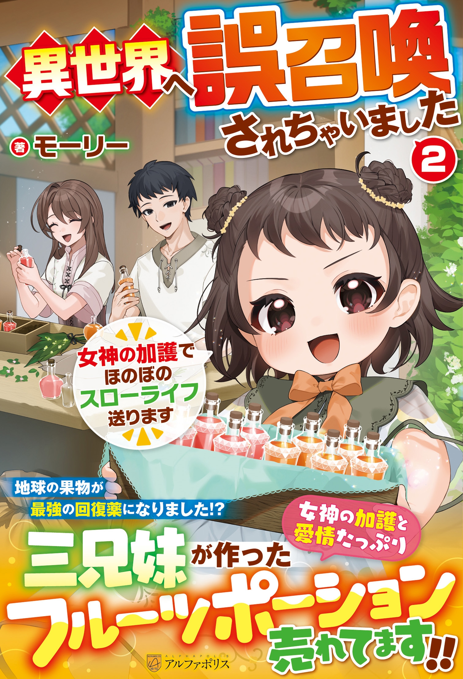 異世界へ誤召喚されちゃいました (2) 女神の加護でほのぼのスローライフ送ります 異世界へ誤召喚されちゃいました (2) 女神の加護でほのぼのスローライフ送ります