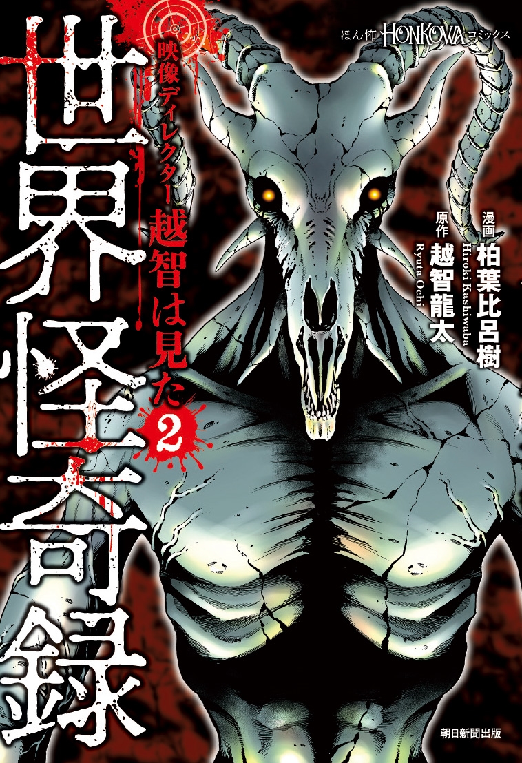 映像ディレクター越智は見た2 世界怪奇録