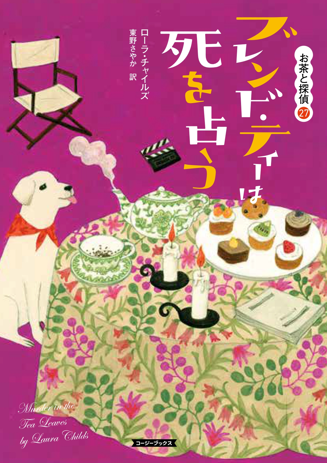 ブレンド・ティーは死を占う ブレンド・ティーは死を占う