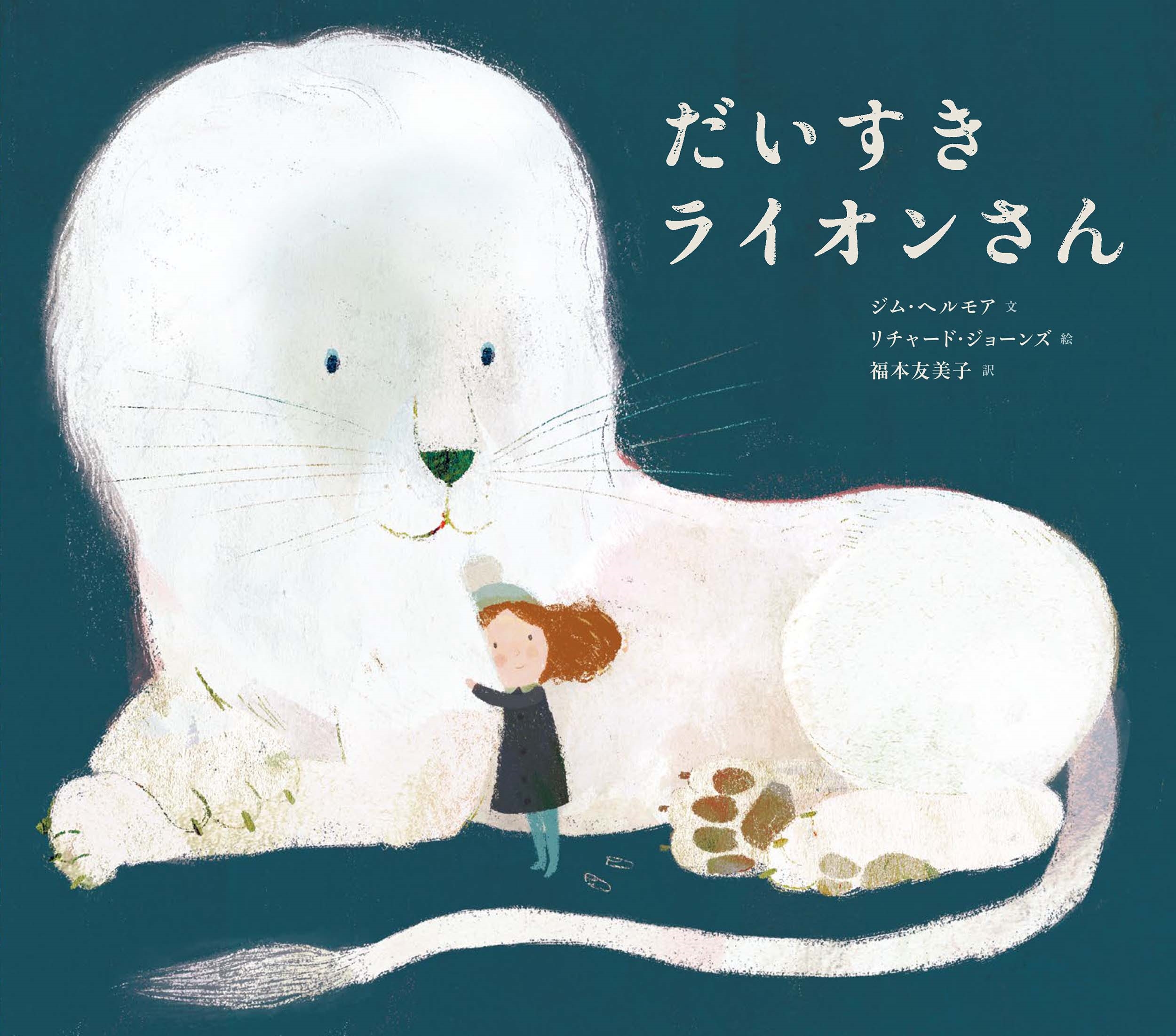 だいすきライオンさん だいすきライオンさん