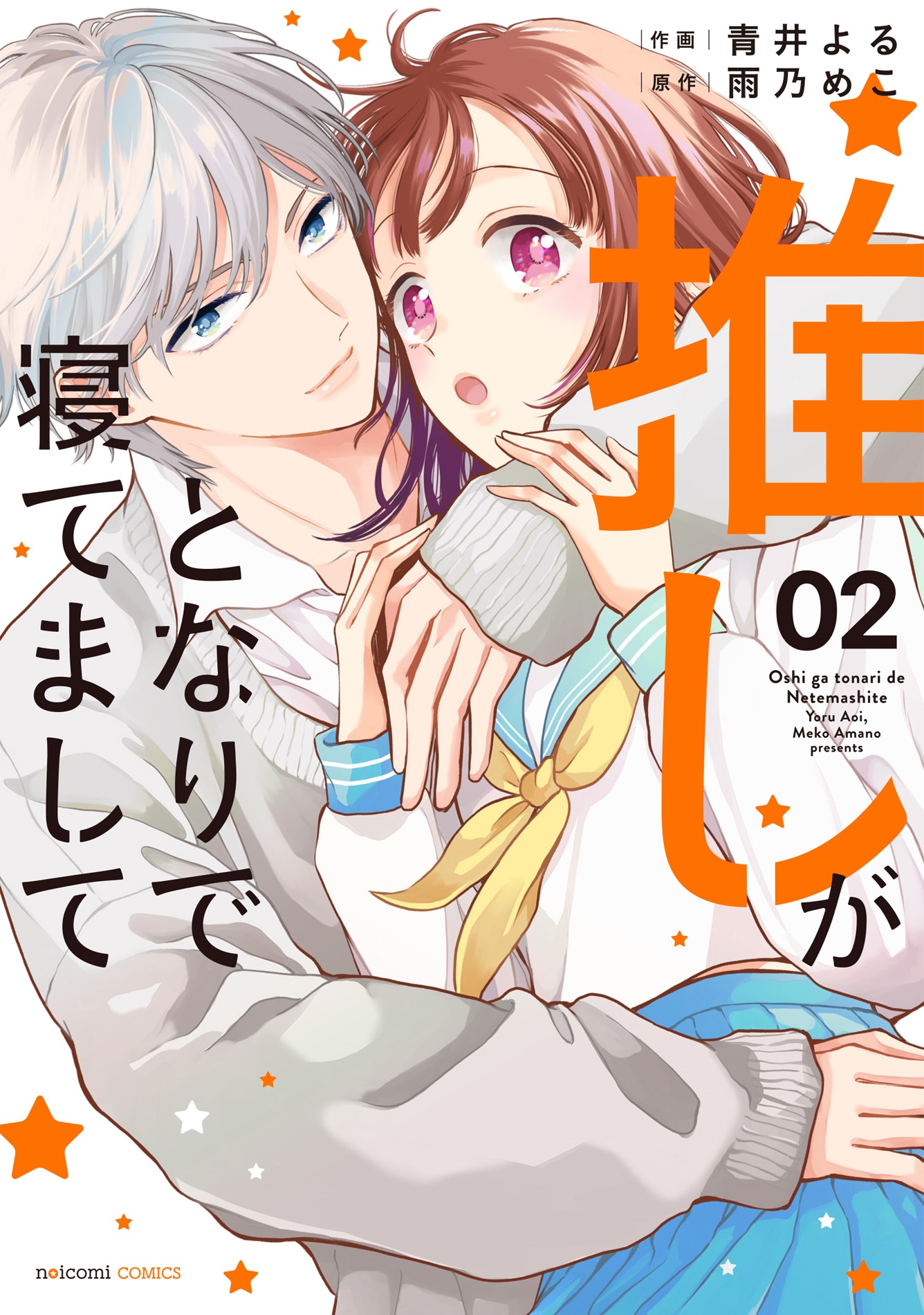 推しがとなりで寝てまして 2 推しがとなりで寝てまして 2