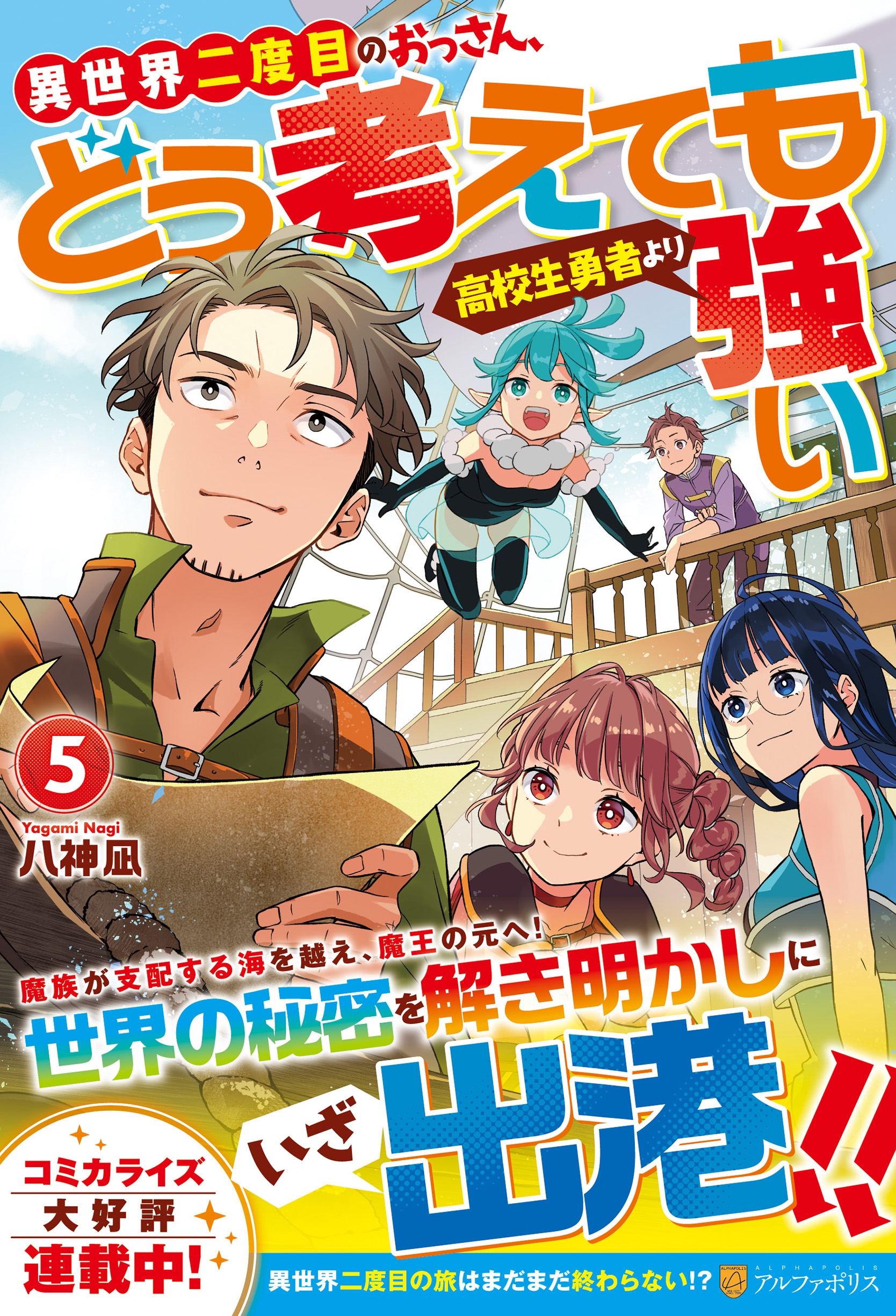 異世界二度目のおっさん、どう考えても高校生勇者より強い (5) 異世界二度目のおっさん、どう考えても高校生勇者より強い (5)
