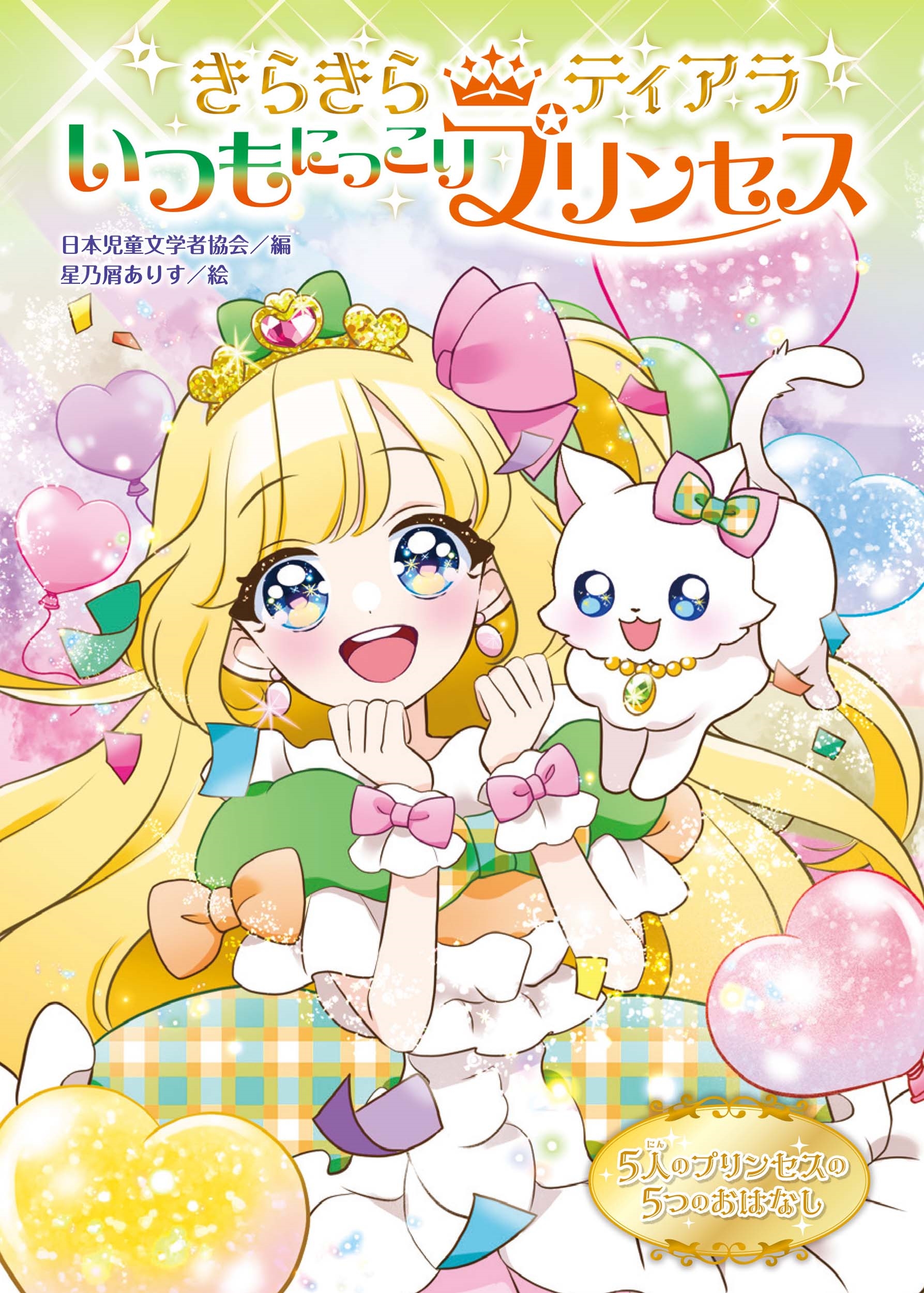 きらきらティアラ いつもにっこりプリンセス きらきらティアラ いつもにっこりプリンセス