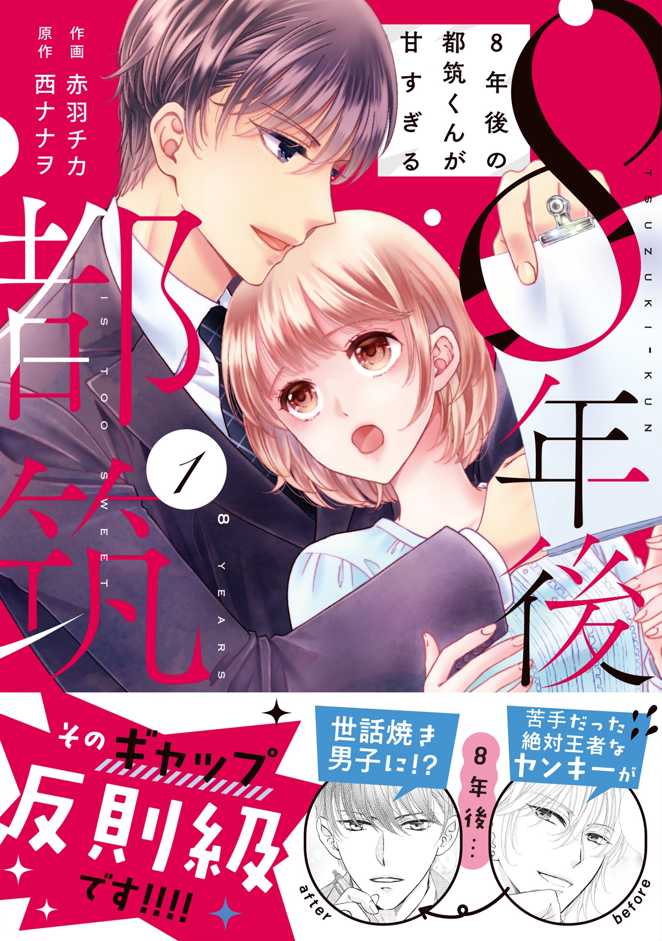 8年後の都筑くんが甘すぎる 1 8年後の都筑くんが甘すぎる 1