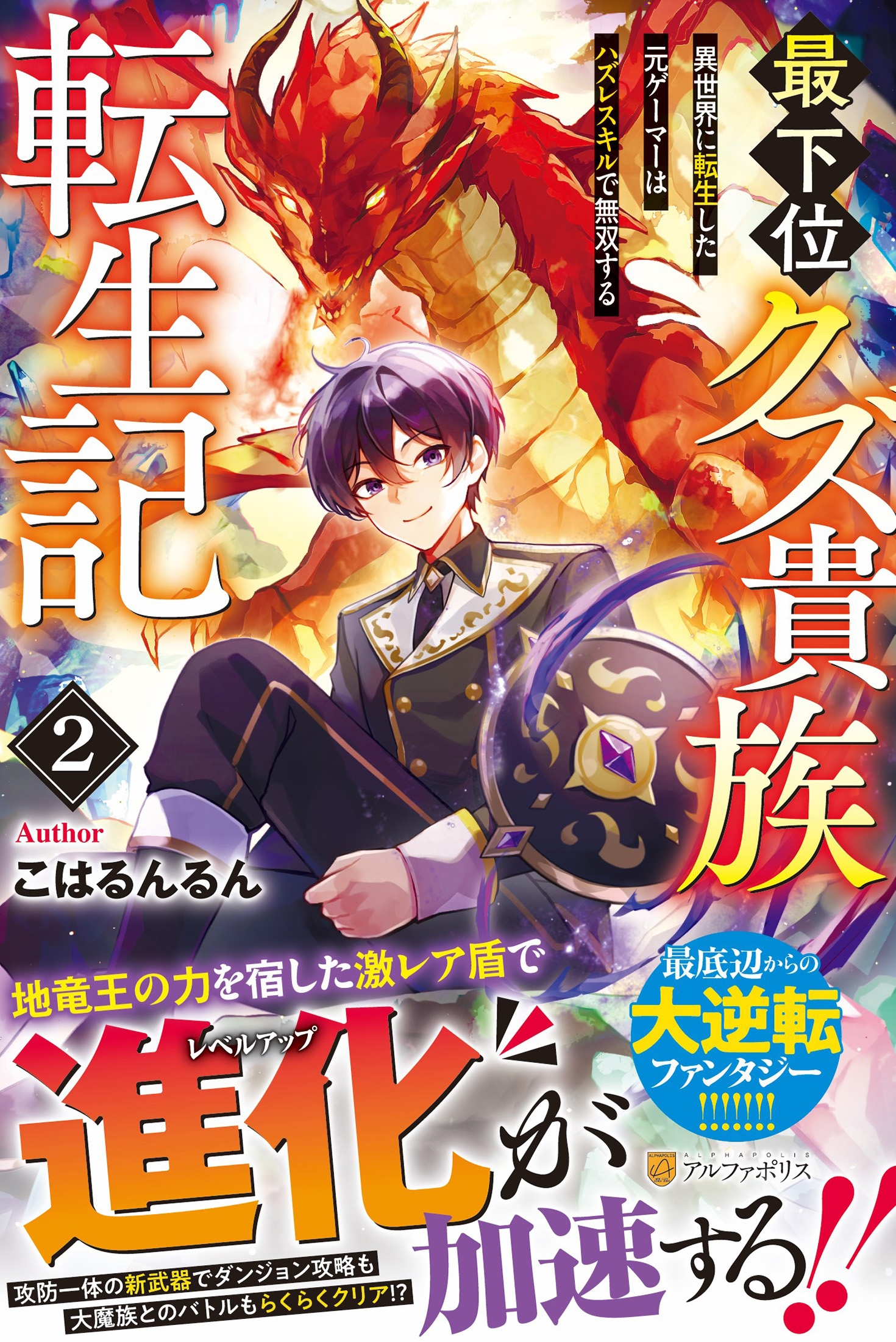 最下位クズ貴族転生記 (2) 異世界に転生した元ゲーマーはハズレスキルで無双する