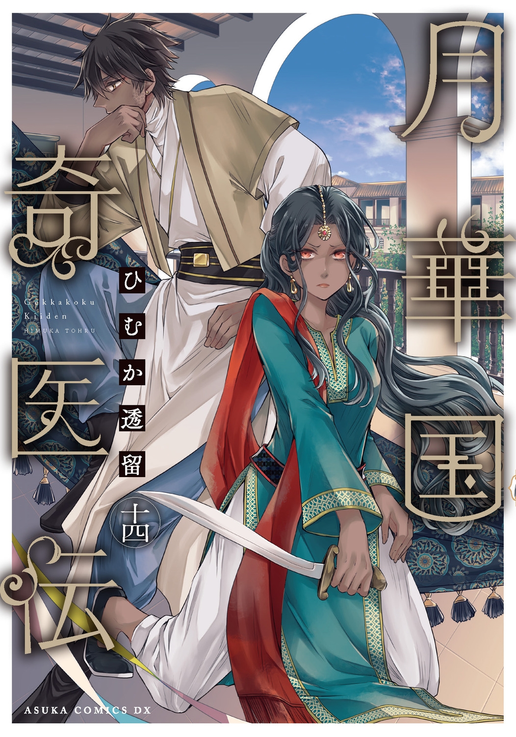 月華国奇医伝 第十四巻 (14)