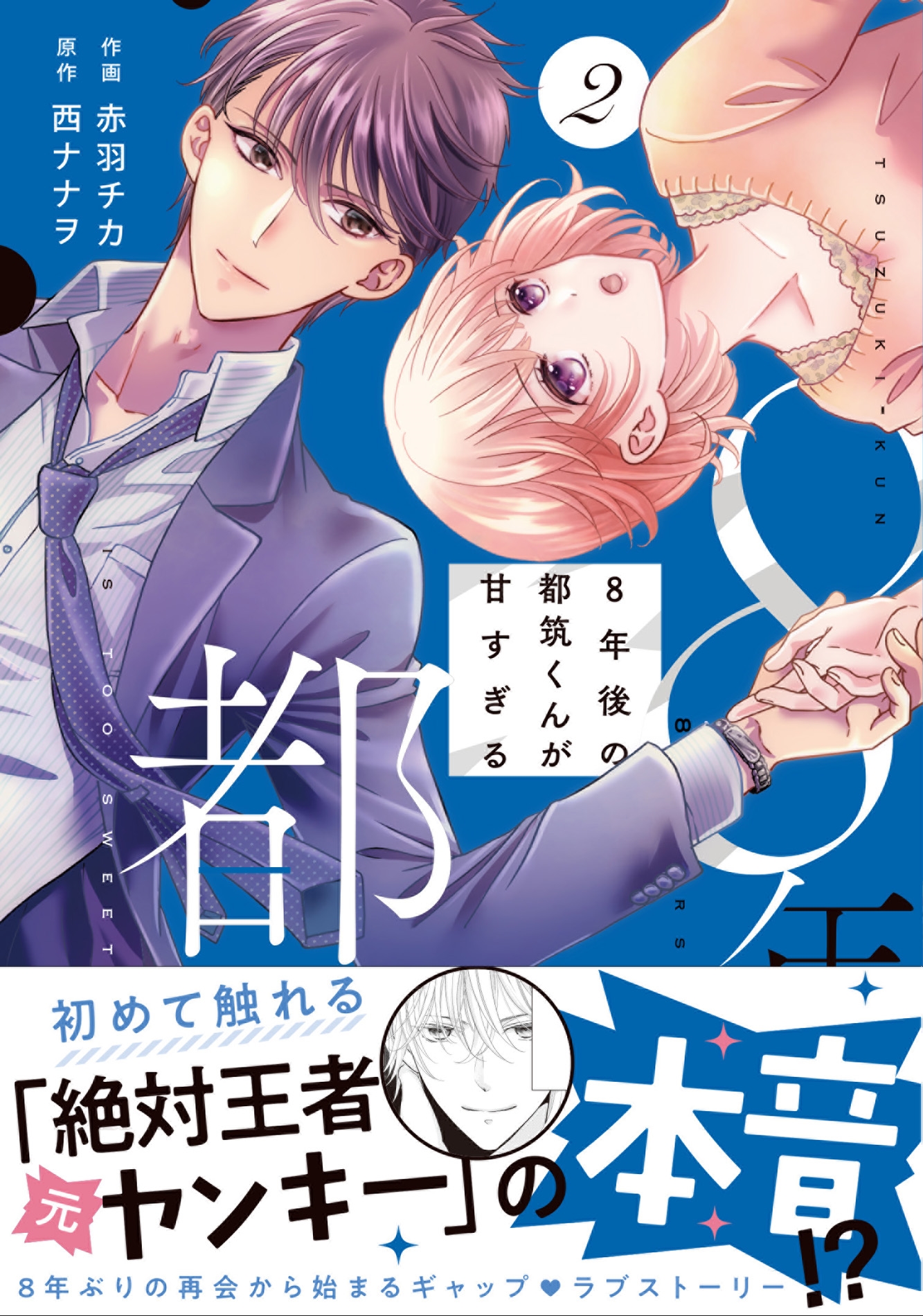 8年後の都筑くんが甘すぎる 2 8年後の都筑くんが甘すぎる 2