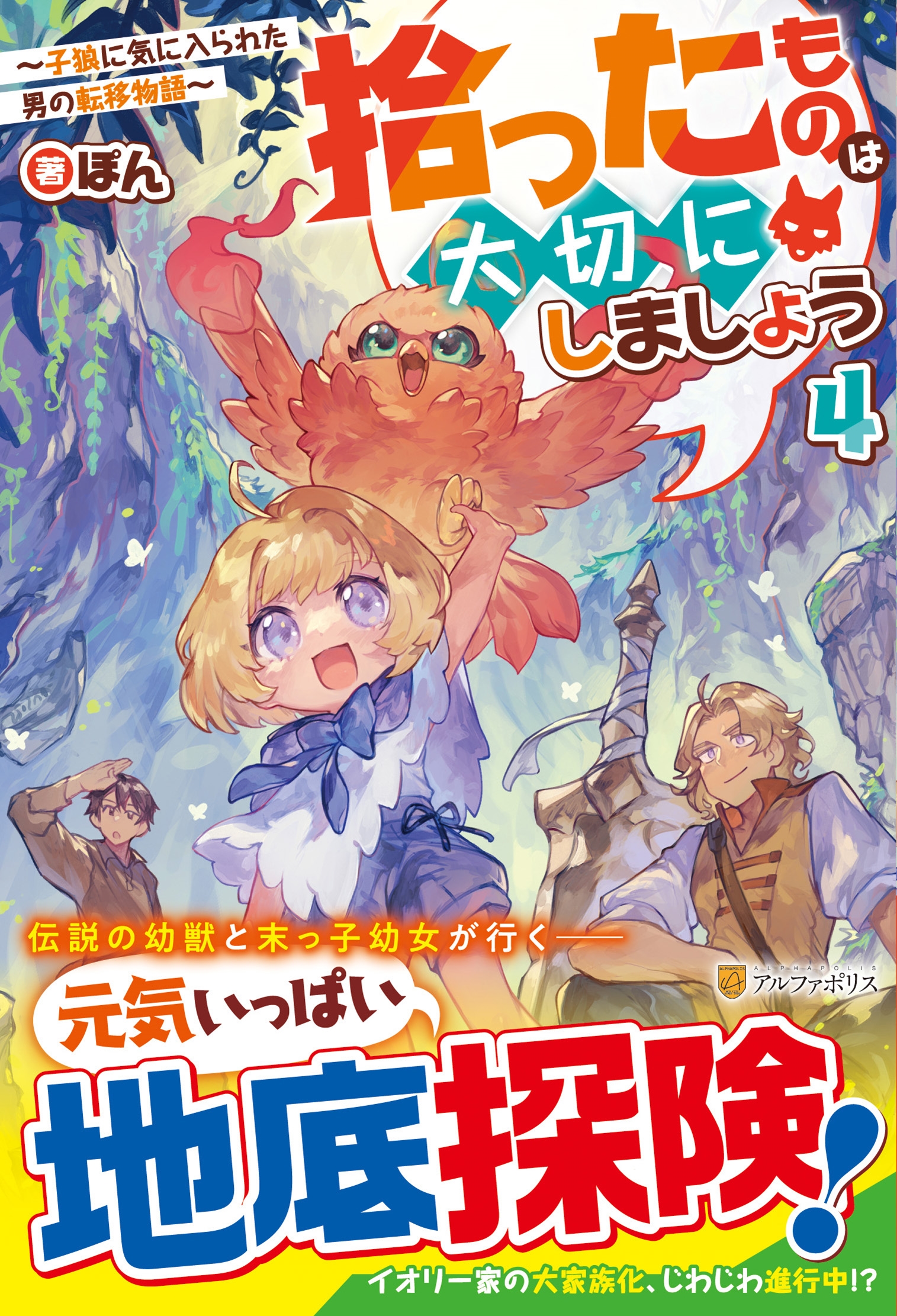 拾ったものは大切にしましょう (4) 子狼に気に入られた男の転移物語