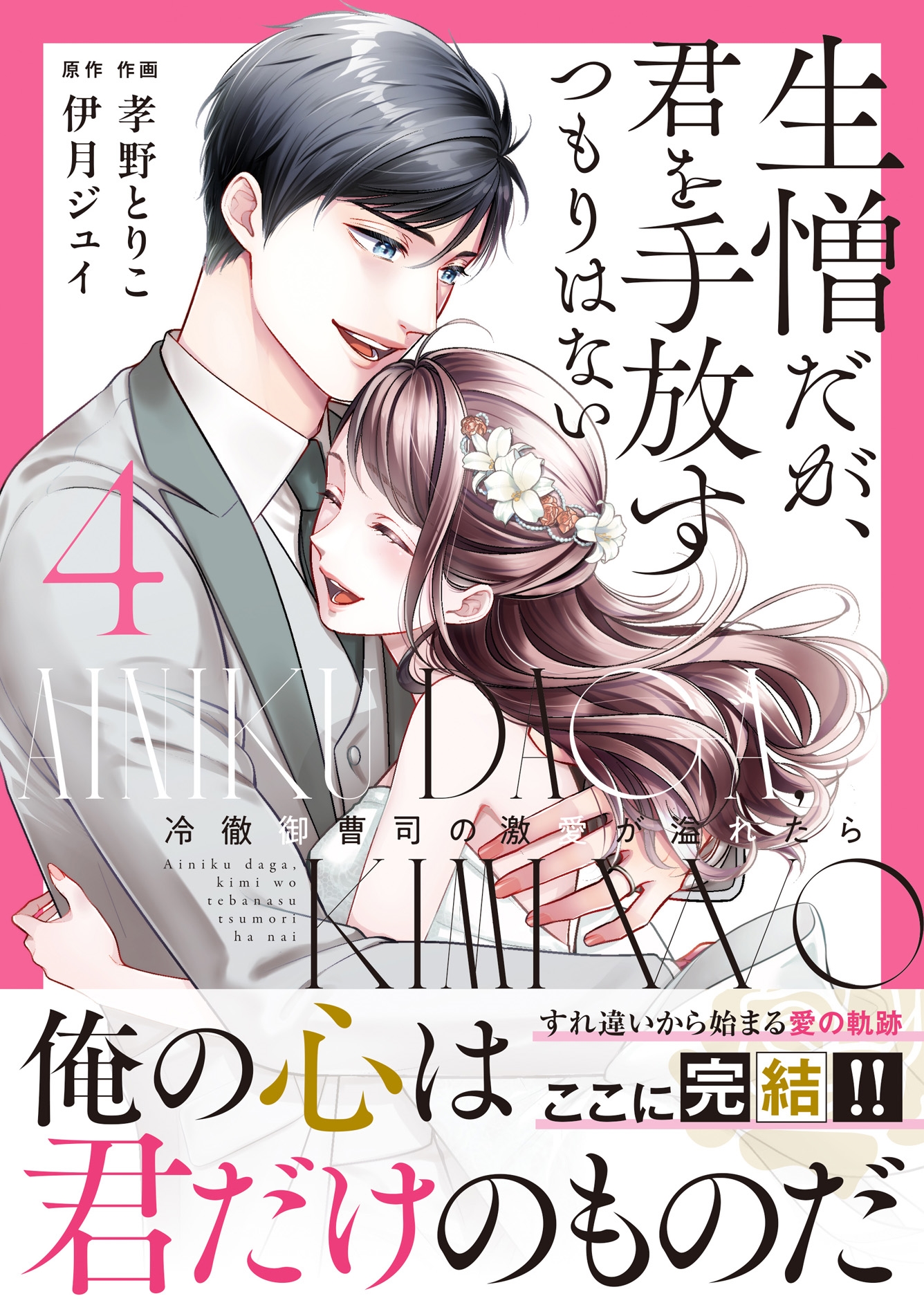 生憎だが、君を手放すつもりはない~冷徹御曹司の激愛が溢れたら~ 4 生憎だが、君を手放すつもりはない~冷徹御曹司の激愛が溢れたら~ 4