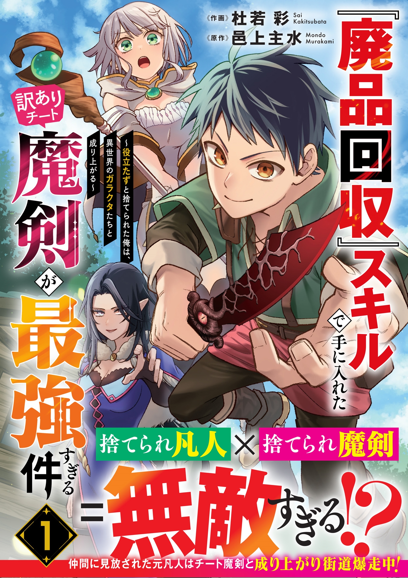 『廃品回収』スキルで手に入れた訳ありチート魔剣が最強すぎる件～役立たずと捨てられた俺は、異世界のガラクタたちと成り上がる～ 1