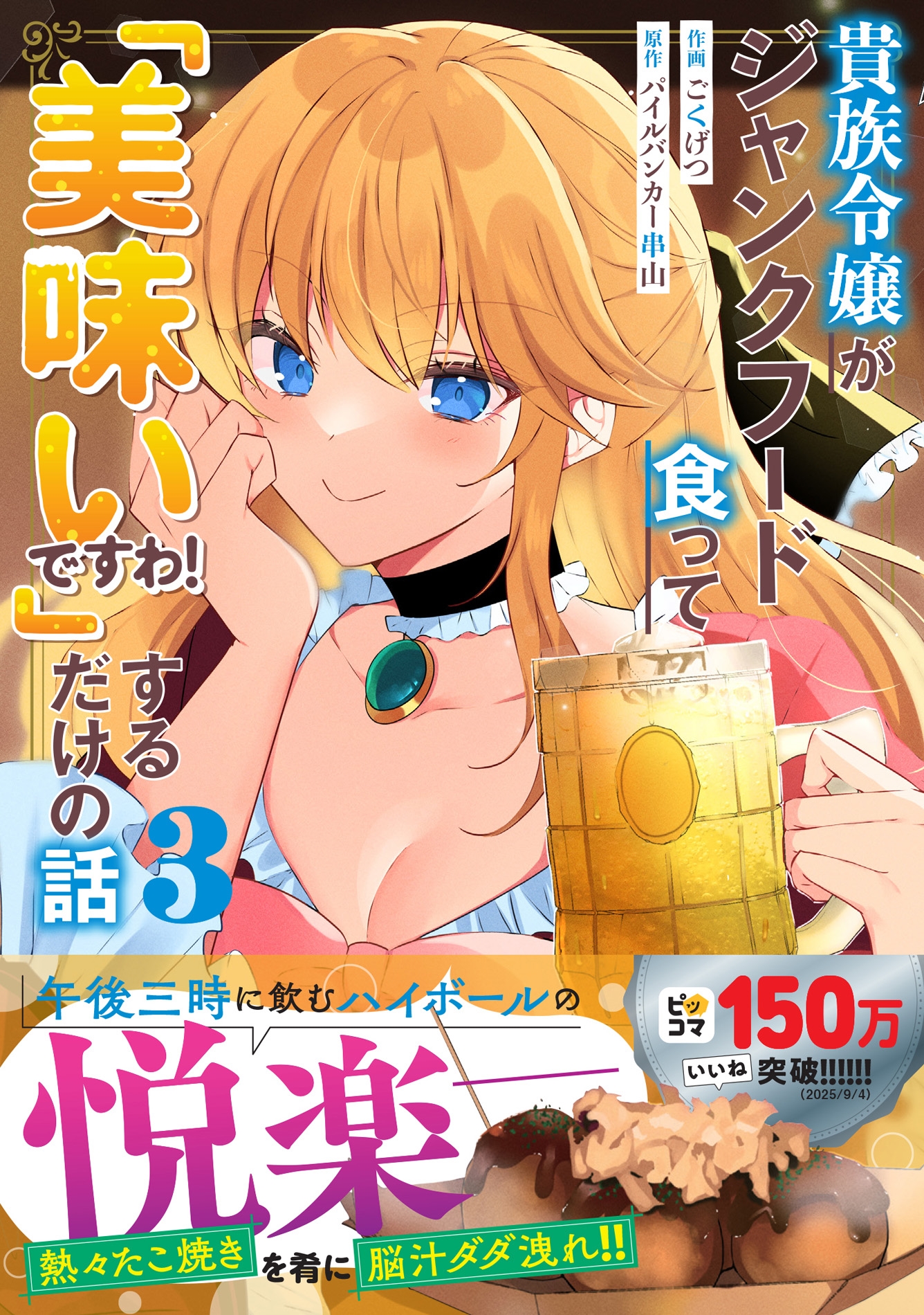 貴族令嬢がジャンクフード食って「美味いですわ!」するだけの話 3 貴族令嬢がジャンクフード食って「美味いですわ!」するだけの話 3