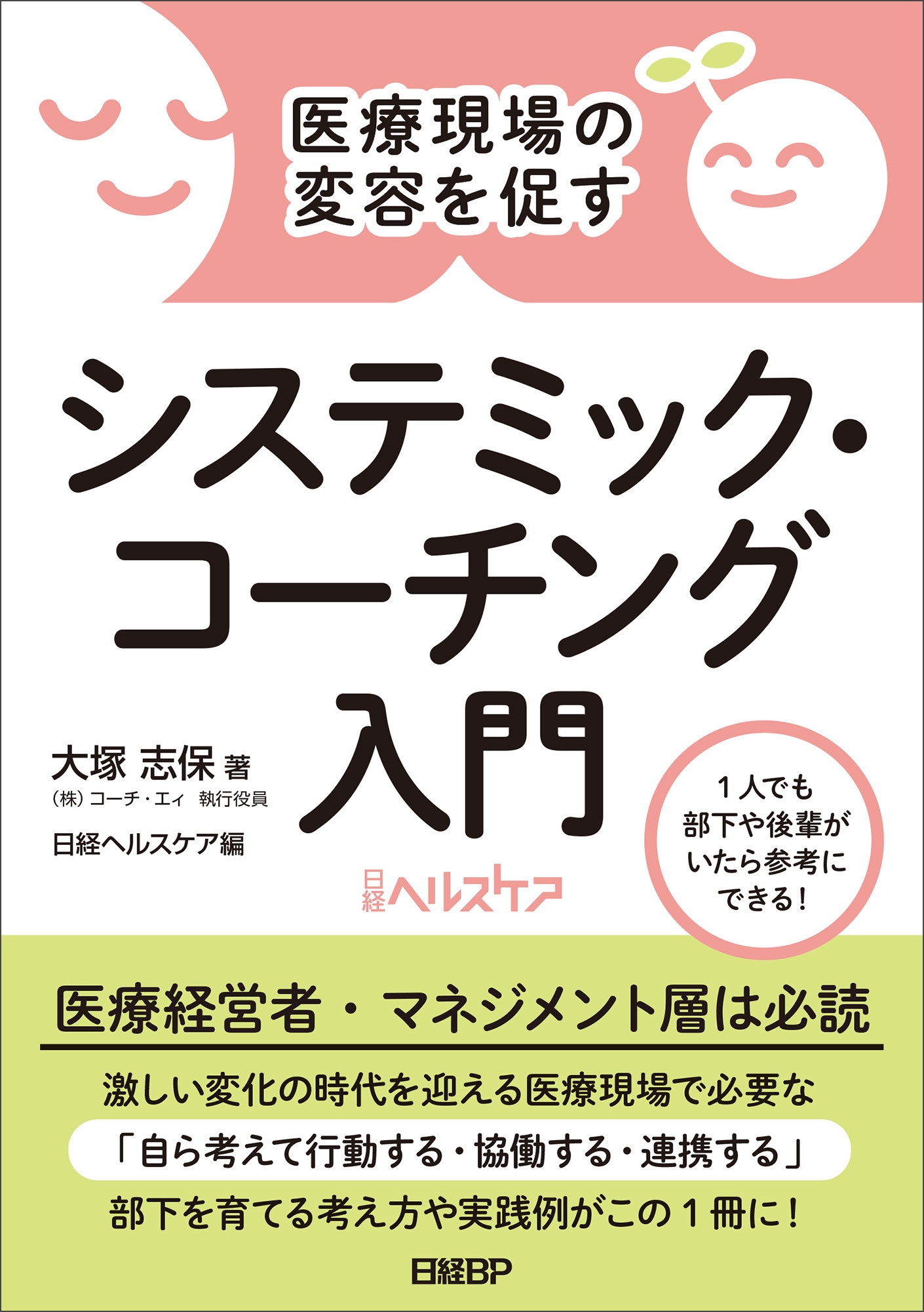 医療現場の変容を促す システミック・コーチング入門 医療現場の変容を促す システミック・コーチング入門