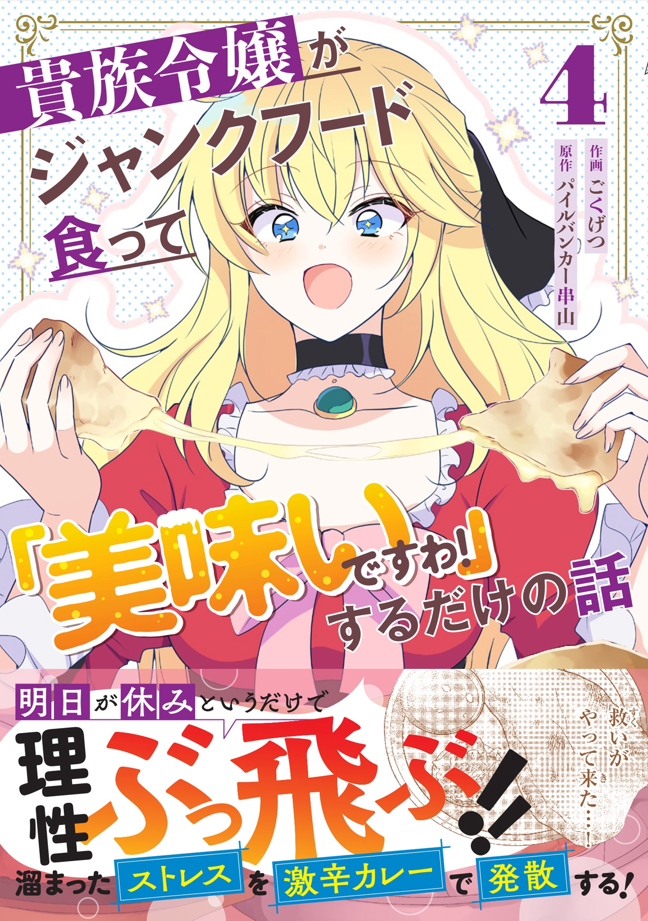 貴族令嬢がジャンクフード食って「美味いですわ!」するだけの話 4 貴族令嬢がジャンクフード食って「美味いですわ!」するだけの話 4