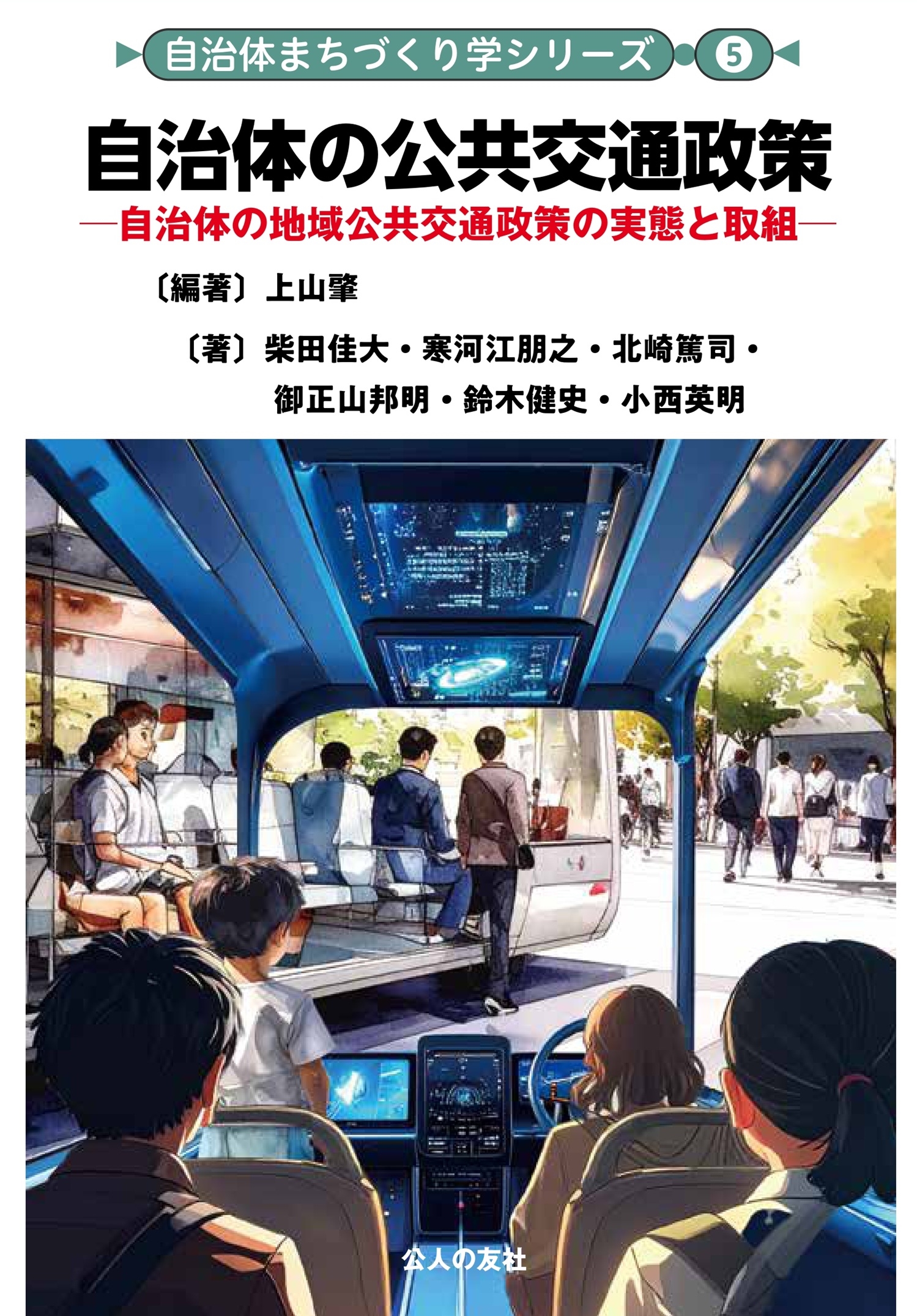 自治体の公共交通政策 自治体の地域公共交通政策の実態と取組 自治体の公共交通政策 自治体の地域公共交通政策の実態と取組