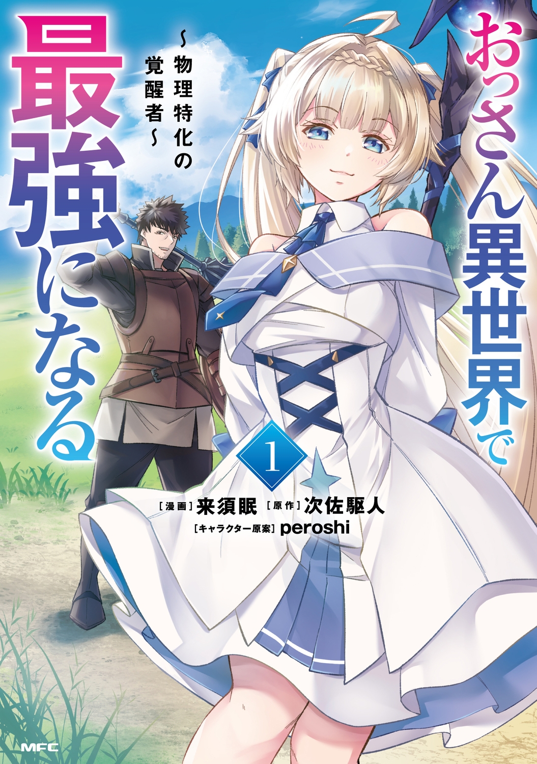 おっさん異世界で最強になる 1 ~物理特化の覚醒者~ (1) おっさん異世界で最強になる 1 ~物理特化の覚醒者~ (1)