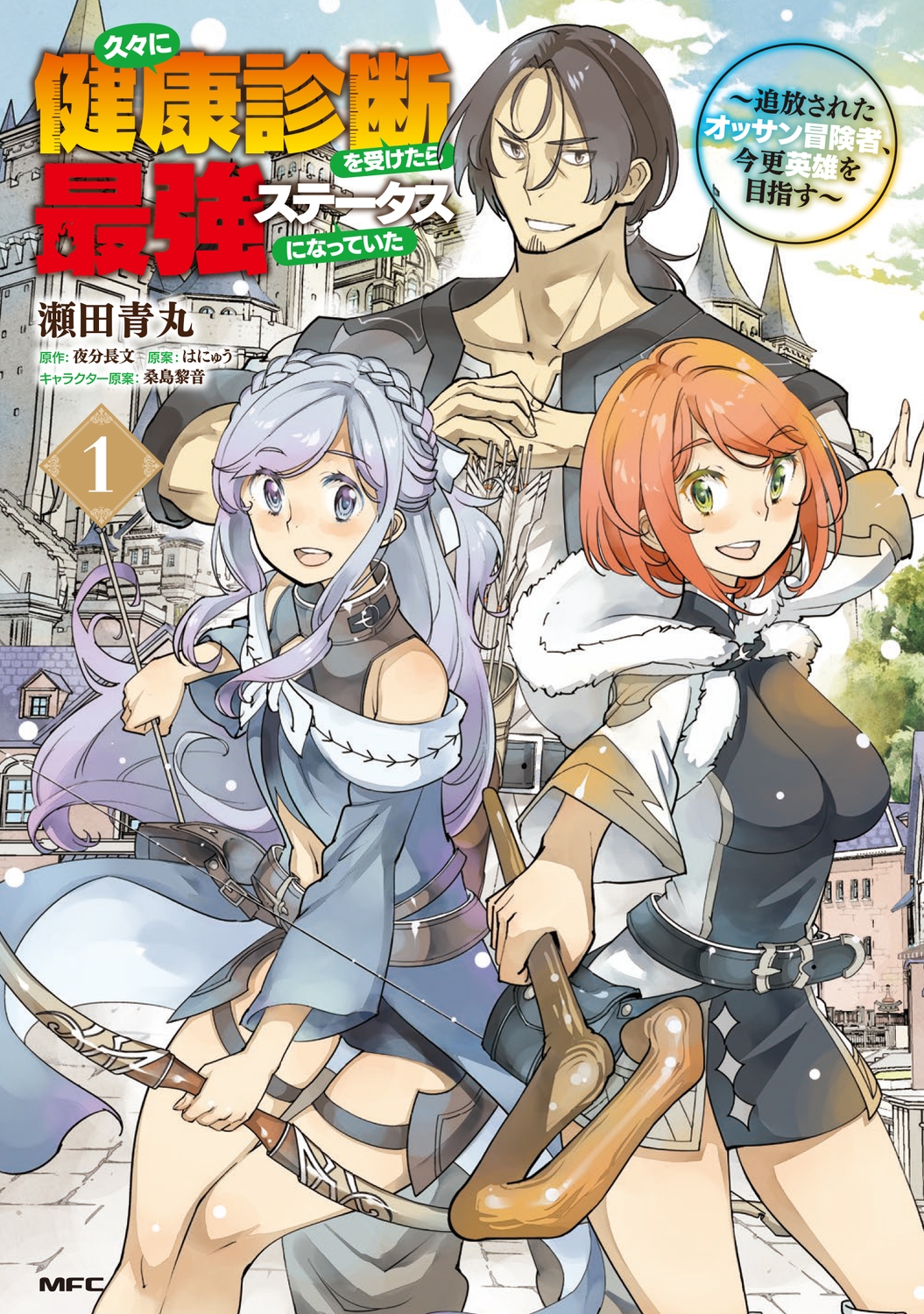 久々に健康診断を受けたら最強ステータスになっていた ~追放されたオッサン冒険者、今更英雄を目指す~ 1 (1) 久々に健康診断を受けたら最強ステータスになっていた ~追放されたオッサン冒険者、今更英雄を目指す~ 1 (1)