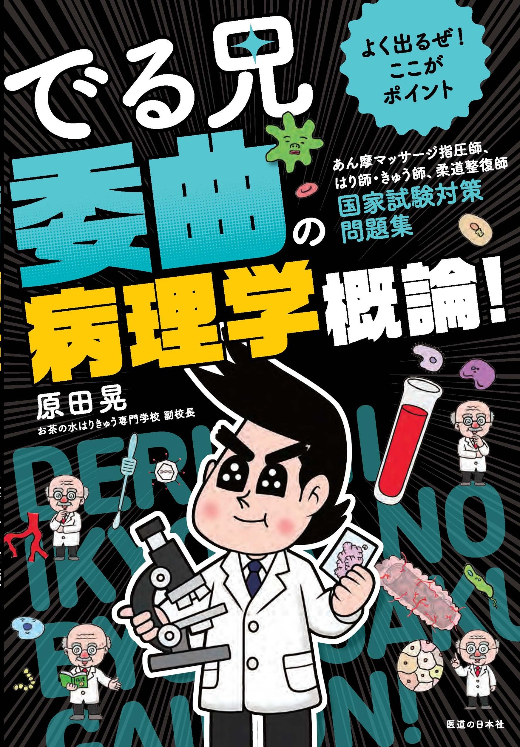 よく出るぜ!ここがポイント でる兄 委曲の病理学概論!-あん摩マッサージ指圧師、はり師・きゅう師、柔道整復師 国家試験対策問題