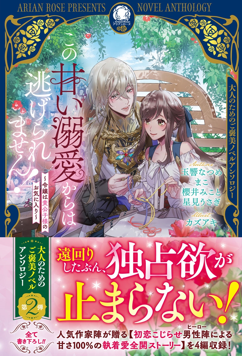 この甘い溺愛からは逃げられません! ~令嬢は貴公子様のお気に入り~ この甘い溺愛からは逃げられません! ~令嬢は貴公子様のお気に入り~