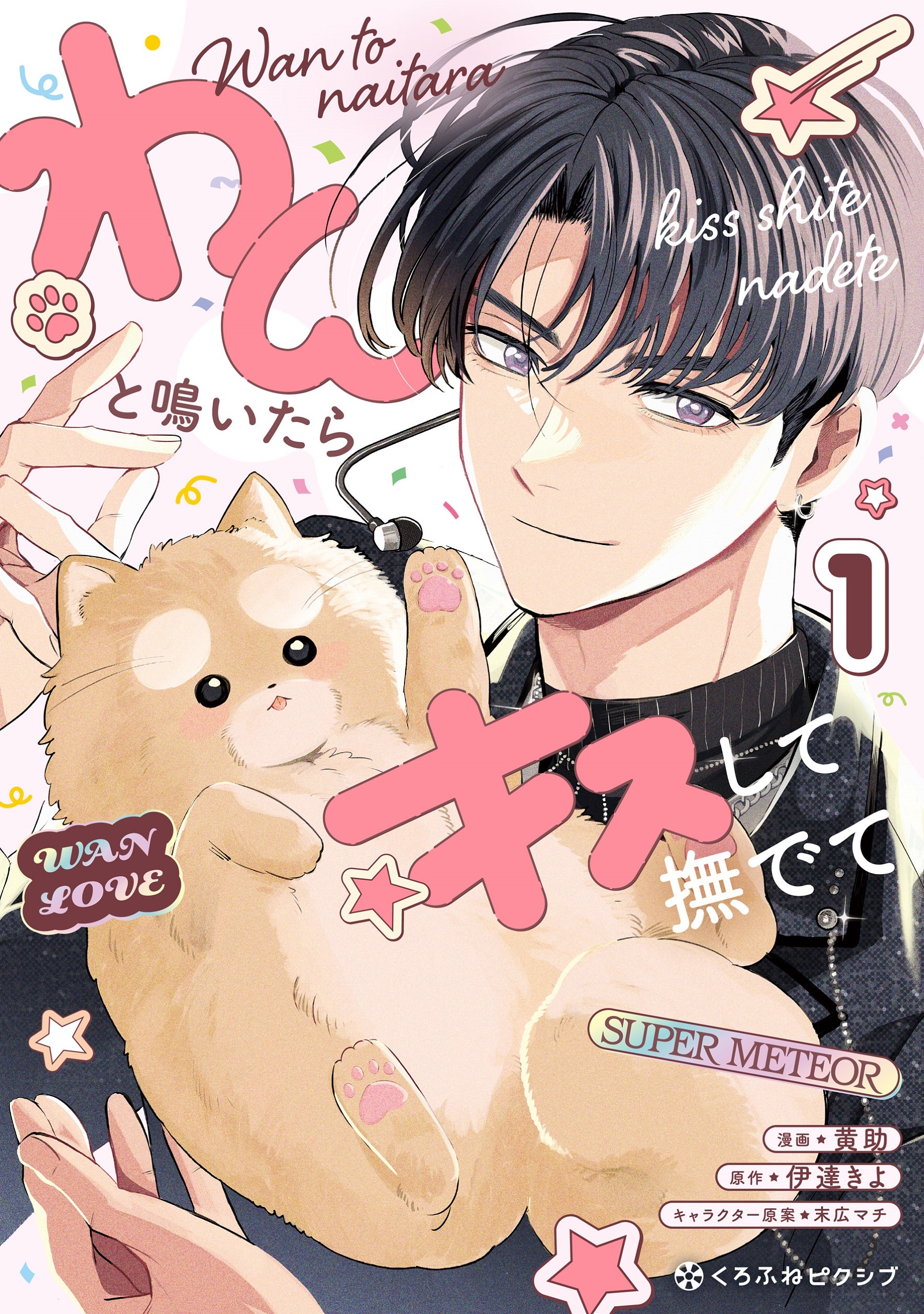 わんと鳴いたらキスして撫でて1 わんと鳴いたらキスして撫でて1