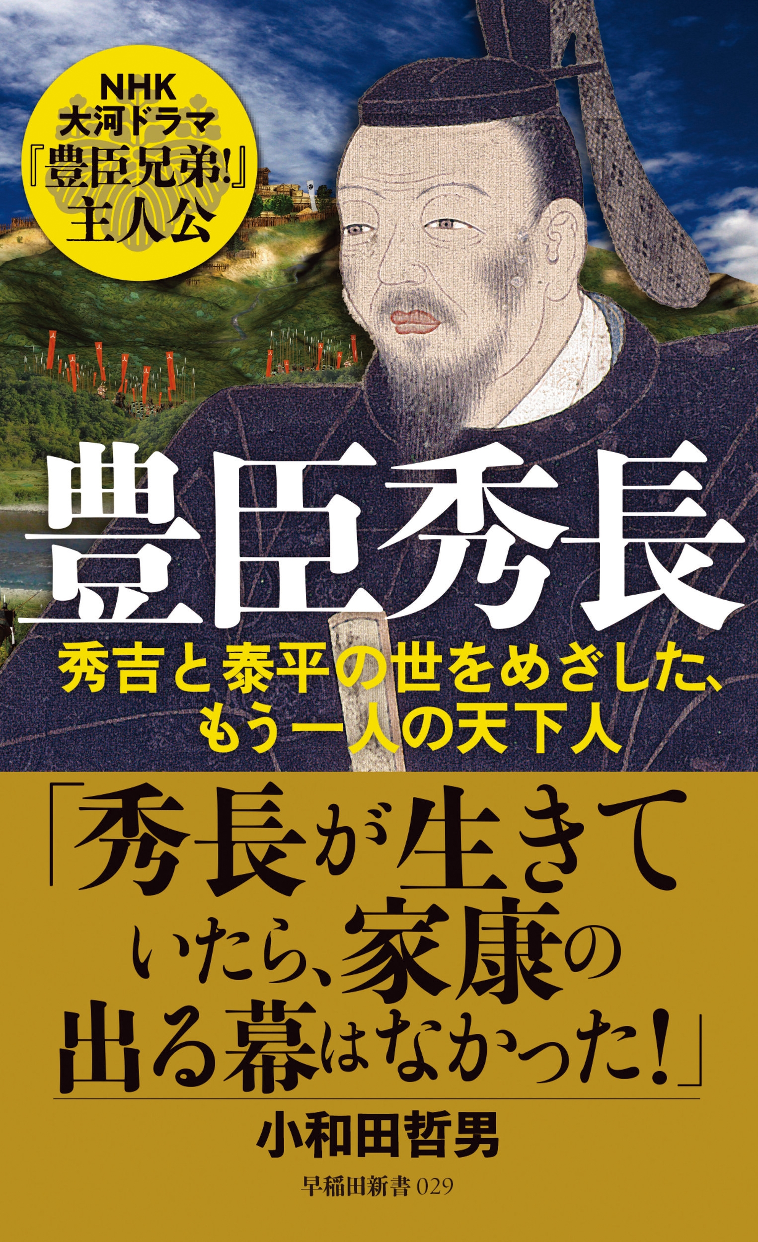 豊臣秀長 秀吉と泰平の世をめざした、もう一人の天下人 豊臣秀長 秀吉と泰平の世をめざした、もう一人の天下人
