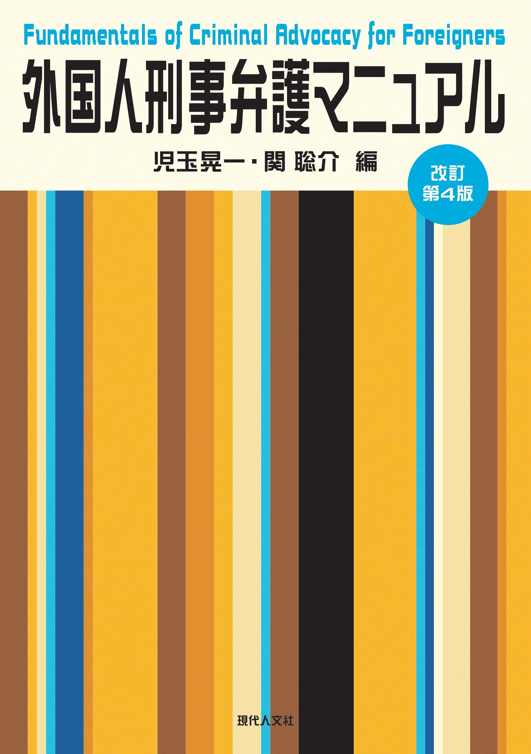 外国人刑事弁護マニュアル 外国人刑事弁護マニュアル