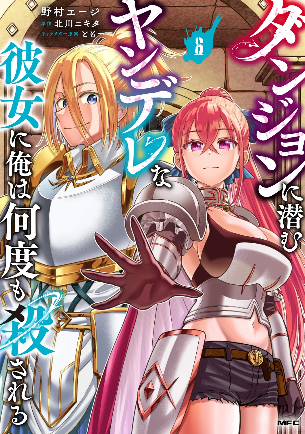 ダンジョンに潜むヤンデレな彼女に俺は何度も殺される 6 (6) ダンジョンに潜むヤンデレな彼女に俺は何度も殺される 6 (6)