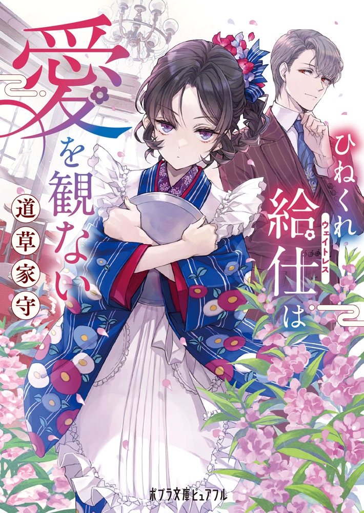ひねくれ給仕は愛を観ない ひねくれ給仕は愛を観ない