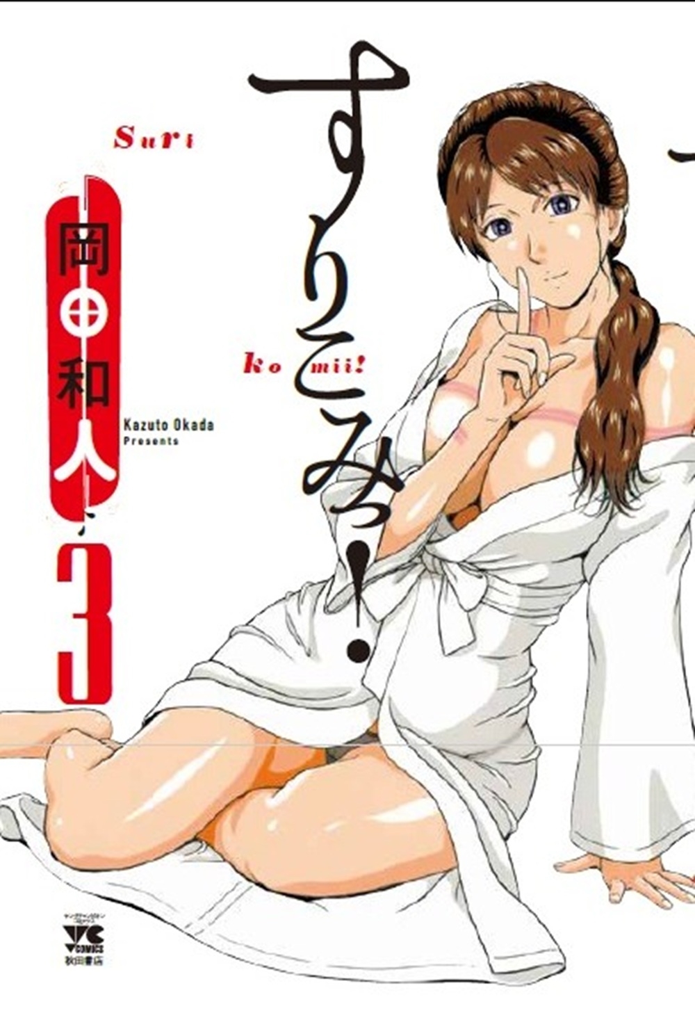 すりこみっ! 3 (3)