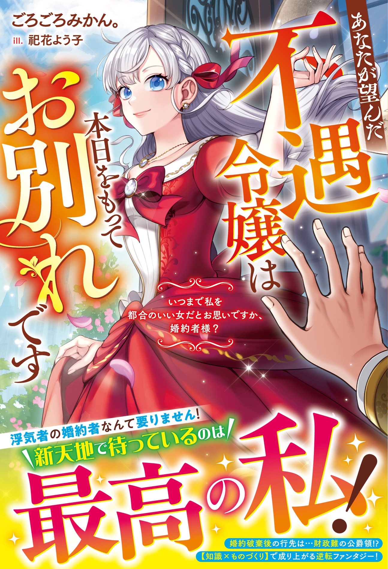 あなたが望んだ不遇令嬢は本日をもってお別れです~いつまで私を都合のいい女だとお思いですか、婚約者様?~ あなたが望んだ不遇令嬢は本日をもってお別れです~いつまで私を都合のいい女だとお思いですか、婚約者様?~