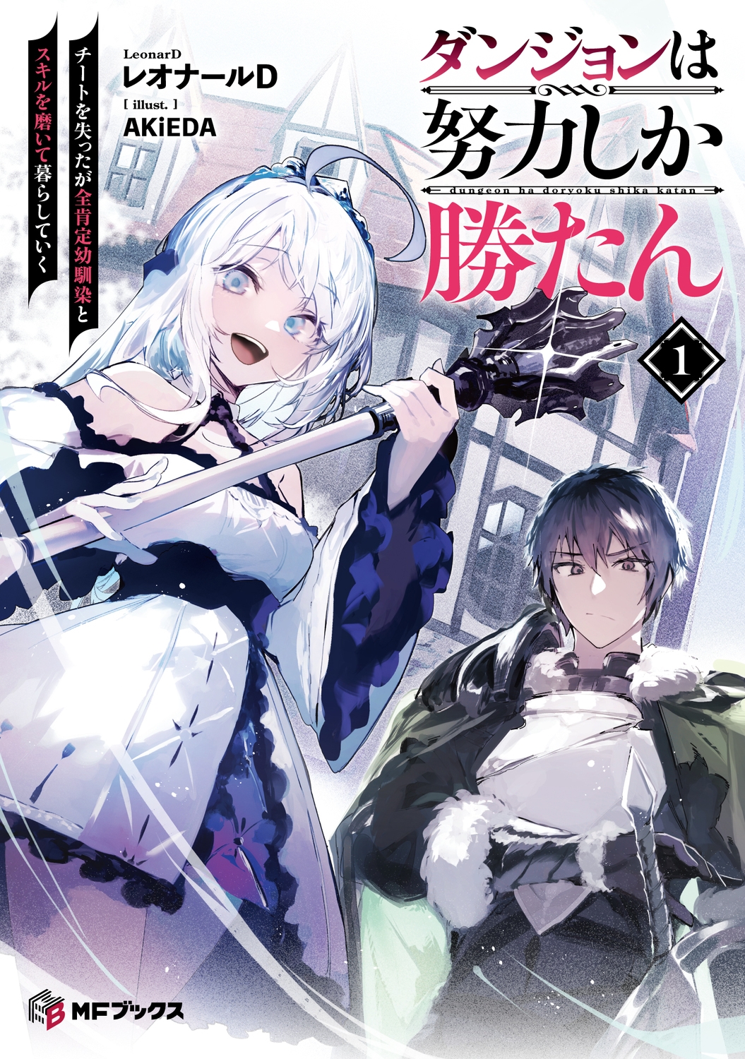 ダンジョンは努力しか勝たん1 チートを失ったが全肯定幼馴染とスキルを磨いて暮らしていく (1) ダンジョンは努力しか勝たん1 チートを失ったが全肯定幼馴染とスキルを磨いて暮らしていく (1)