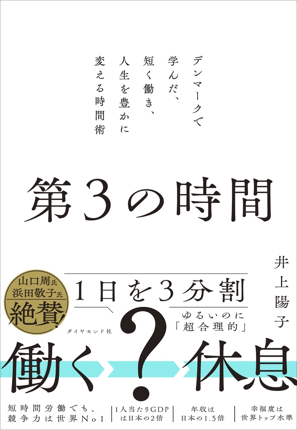 第3の時間 デンマークで学んだ、短く働き、人生を豊かに変える時間術