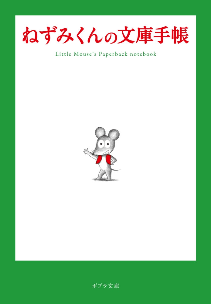 ねずみくんの文庫手帳 ねずみくんの文庫手帳